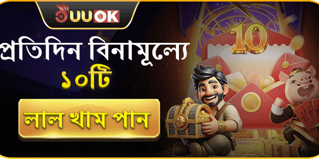 বিনামূল্যে লাল খাম promotion banner