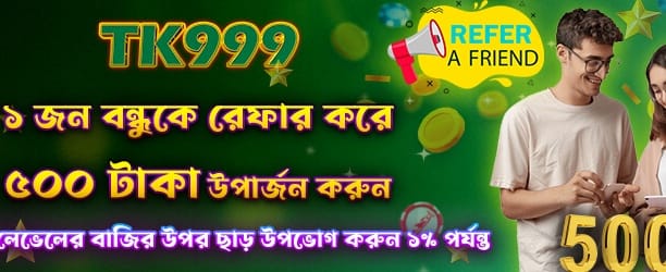 বন্ধুকে রেফার করুন ৫০০ বোনাস পান